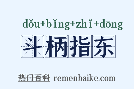 斗柄指东是什么意思的图片